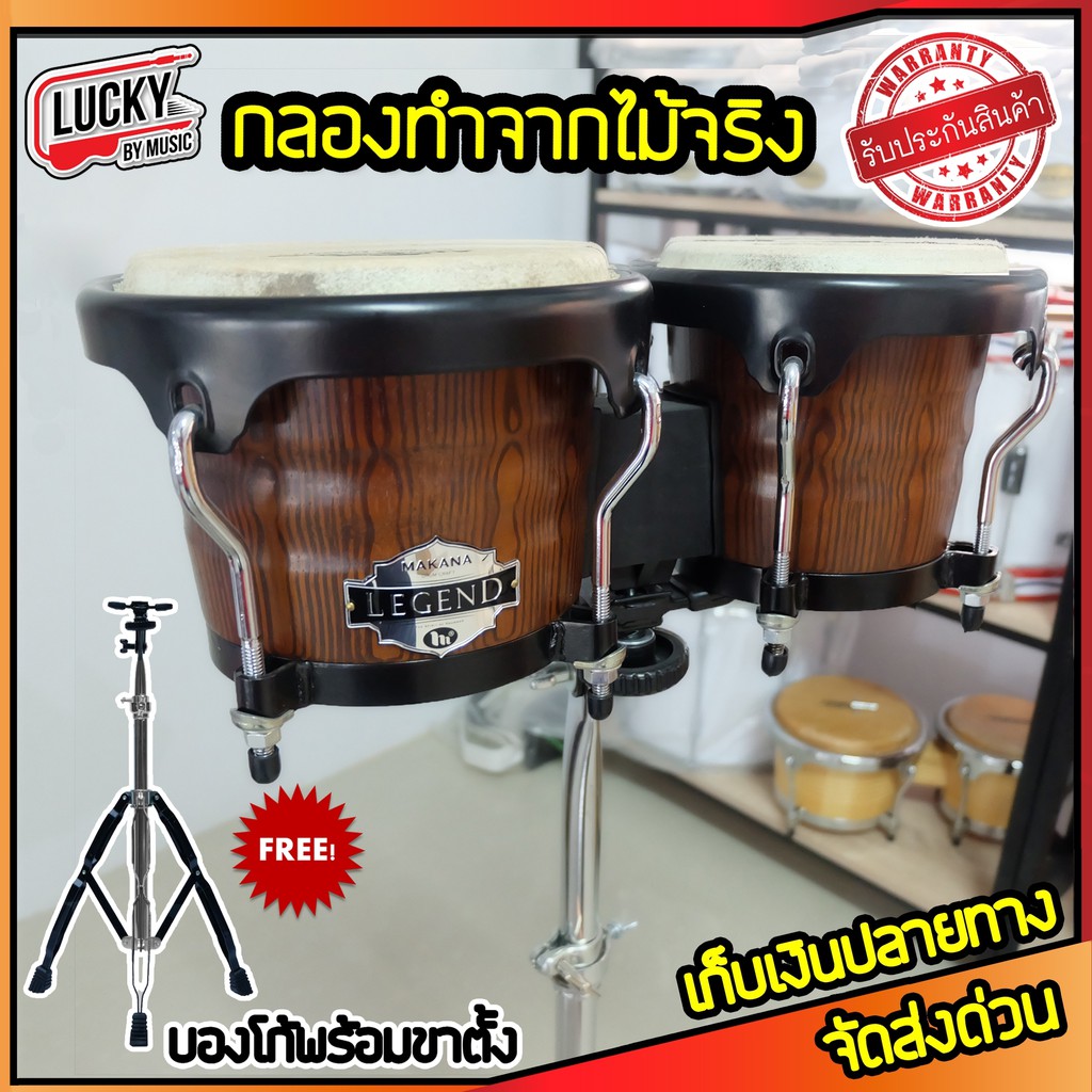 ส่งด่วน-บองโก้-makana-bongo-กลองบองโก้-สี-mahogany-พร้อมขาตั้งโครเมียม-ครบชุดพร้อมใช้งาน-กลองทำจากไม้จริง