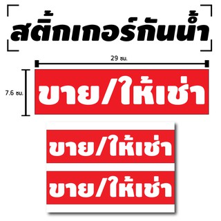 สติ้กเกอร์กันน้้ำ ติดประตู,ผนัง,กำแพง,กระจกรถ (ป้าย ขาย/ให้เช่า) 2 ดวง 1 แผ่น A4 [รหัส C-015]