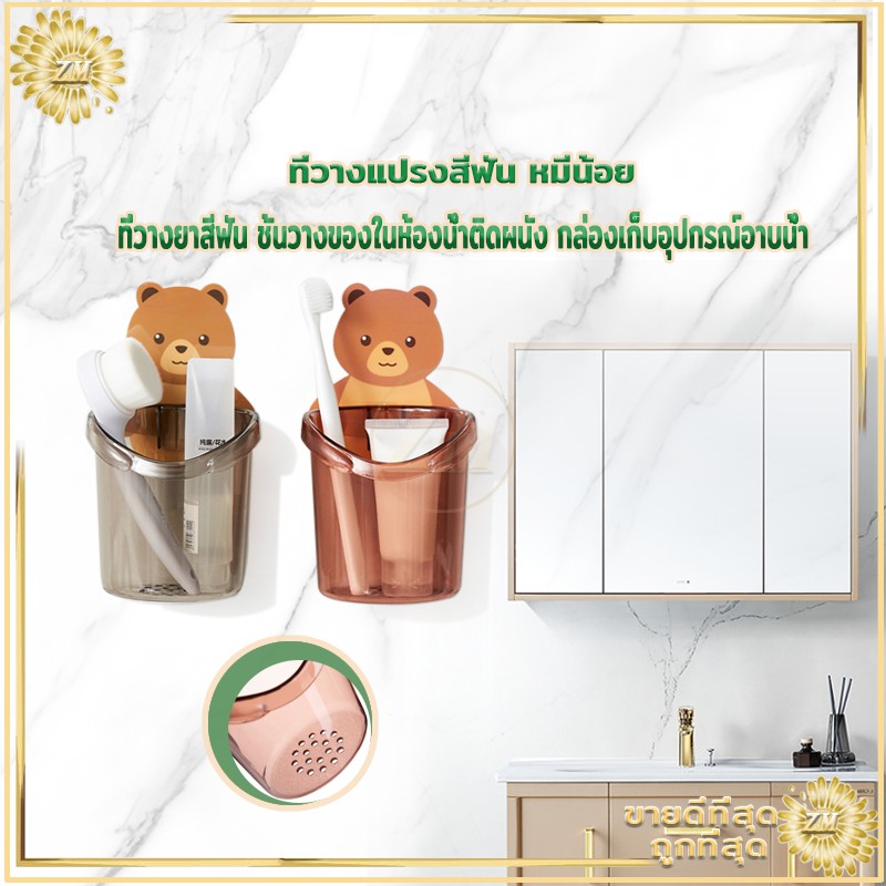 🔥ถูกสุด🔥 ที่วางยาสีฟัน ลายหมีน้อยน่ารั ที่ใส่แปรงสีฟัน ที่วางแปรงสีฟัน ติดตั้งง่าย แบบไม่เจาะ  มีให้เลือก 3 สี