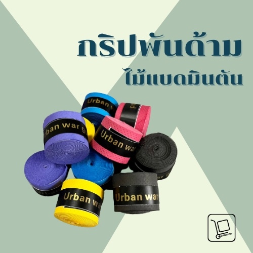 ภาพหน้าปกสินค้ากริปพันด้ามไม้แบดมินตัน แบบเรียบ แบบมีแกน ผิวหนึบ มีหลายสีให้เลือก