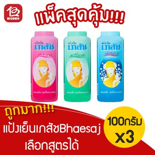 [ 3 ขวด ] แป้งเย็นเภสัช Bhaesaj 100 กรัม เลือกสูตรได้