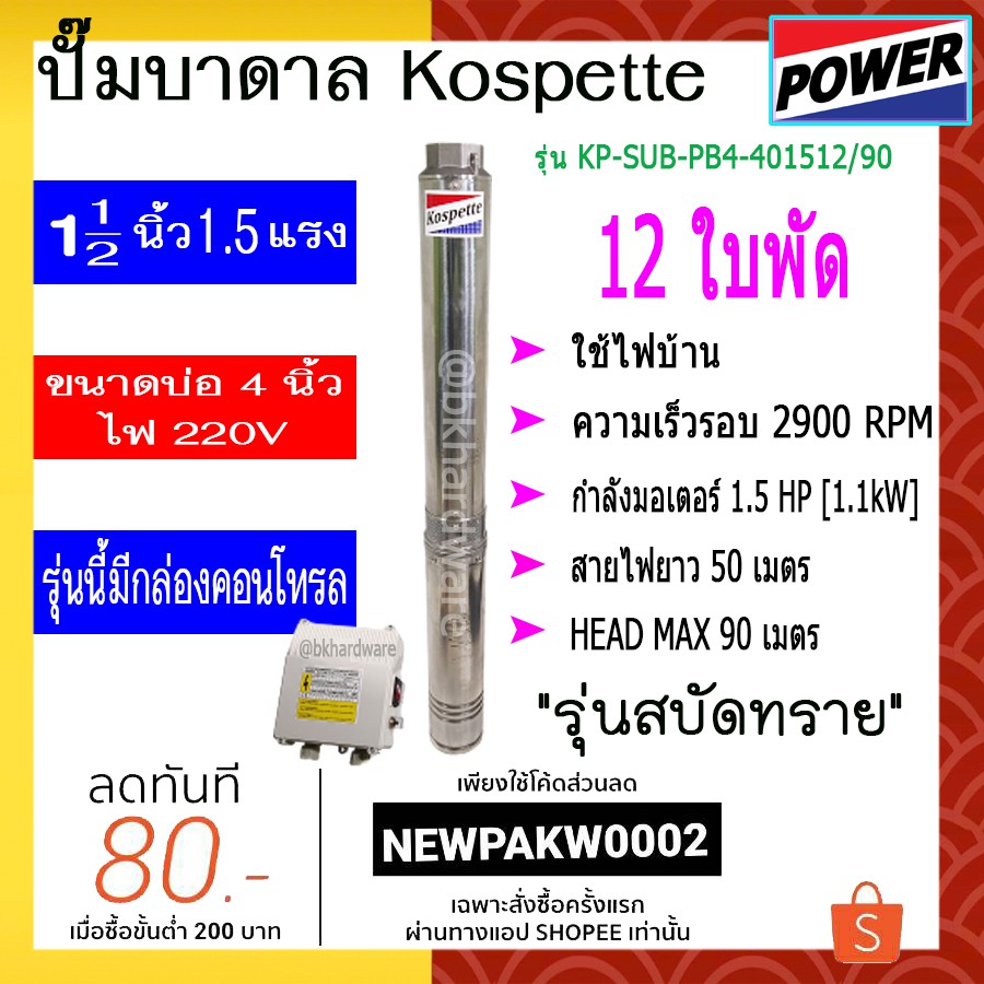 ปั๊มบาดาล-ปั๊มซัมเมอร์ส-kospette-รุ่น-kp-sub-pb4-401512-90-สามารถออกใบกำกับภาษีได้-มีกล่องคอนโทรล-พร้อมสายไฟ-50-เมตร