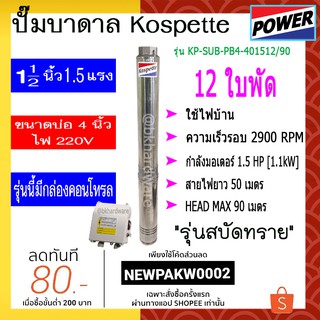 ปั๊มบาดาล ปั๊มซัมเมอร์ส Kospette รุ่น KP-SUB-PB4-401512/90 [สามารถออกใบกำกับภาษีได้] มีกล่องคอนโทรล(พร้อมสายไฟ 50 เมตร)