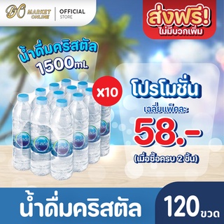 [ส่งฟรี X 10 แพ็ค] น้ำดื่มคริสตัล 600มล. น้ำคริสตัล รวม 10 แพ็ค (รวม 120 ขวด)