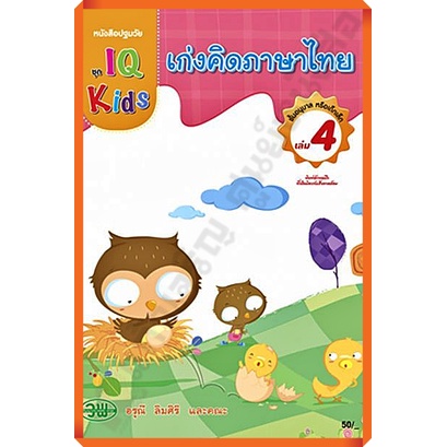 หนังสือปฐมวัย-เก่งคิดภาษาไทยชั้นอนุบาล-เล่ม4-200127000004101-วัฒนาพานิช-วพ