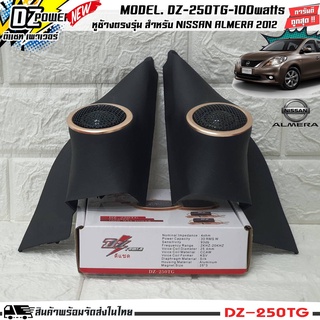 พร้อมส่ง..เสียงแหลมตรงรุ่น NISSAN ALMERA 2012 หูช้างประกอบเข้ากับทวิตเตอร์ DZ-POWER-250TG