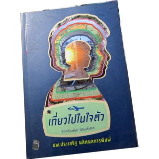 “เที่ยวไปในใจตัว” คู่มือเที่ยวทั่วใจ ไปไกลทั่วโลก ผู้เขียน น.พ. ประเสริฐ ผลิตผลการพิมพ์