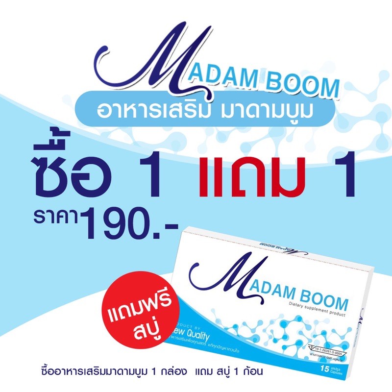 อาหารเสริม-มาดามบูม-ของแท้-100-ซื้อ-1-กล่อง-แถมฟรี-สบู่-1-ก้อน-ราคาพิเศษ-180-บาท