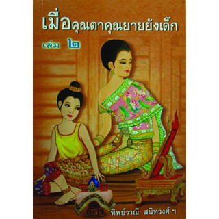 หนังสือเรื่อง เมื่อคุณตาคุณยายยังเด็ก เล่ม2