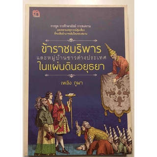 ข้าราชบริพารและหมู่บ้านชาวต่างประเทศในแผ่นดินอยุธยา