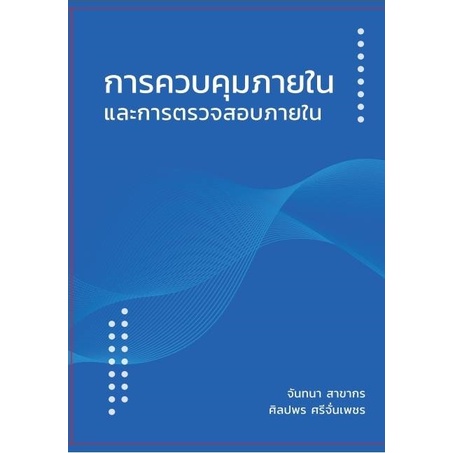 ศูนย์หนังสือจุฬาฯ-9786165860635-การควบคุมภายในและการตรวจสอบภายใน