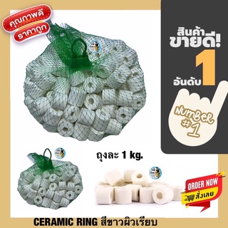 Ceramic Ring สีขาว ผิวเรียบ แบ่งขาย ถุงละ 1 kg.  (เซรามิคริง ใช้เป็นที่อยู่ของจุลินทรีย์ )