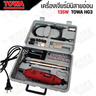 TOWA เจียร์มินิ 135W รุ่น HG-3