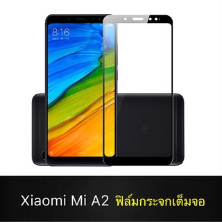 F ฟิล์มกระจกเต็มจอ Xiaomi Mi A2 ฟิล์มกระจกนิรภัยเต็มจอ ฟิล์มเสียวมี ฟิล์มกระจกกันกระแทก (ส่งจากไทย)