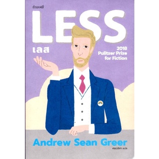 เลส Less : Andrew Sean Greer