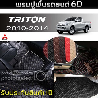 พรมรถยนต์ 6D (สำหรับ Mitsubishi - TRITON 2ประตู ปี2010-2014) *[เต็มคัน]