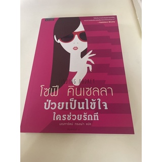 หนังสือมือหนึ่ง ป่วยเป็นไข้ใจ ใครช่วยรักที