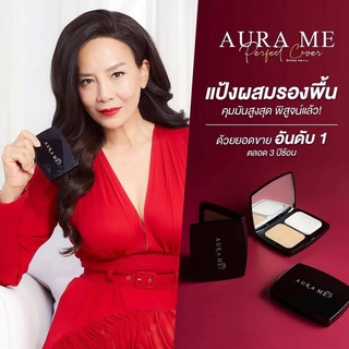 Aura Me Perfect Cover แป้งออร่ามี ยิ่งใช้ยิ่งออร่า aurame