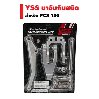 YSS ขาจับกันสบัด  สำหรับ PCX 150