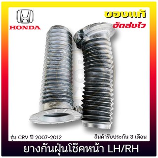 ยางกันฝุ่นโช๊คหน้า LH/RH แท้ ยี่ห้อ : HONDA รุ่น CRV ปี 2007-2012