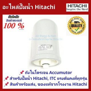 💥ถูกสุด แพคดี ส่งไว💥อะไหล่ปั๊มน้ำ ถังไนโตรเจน Accumulator ปั้มน้ำ ฮิตาชิ HITACHIและITCแรงดันคงที่ (ถังเหลี่ยม)ของแท้100%