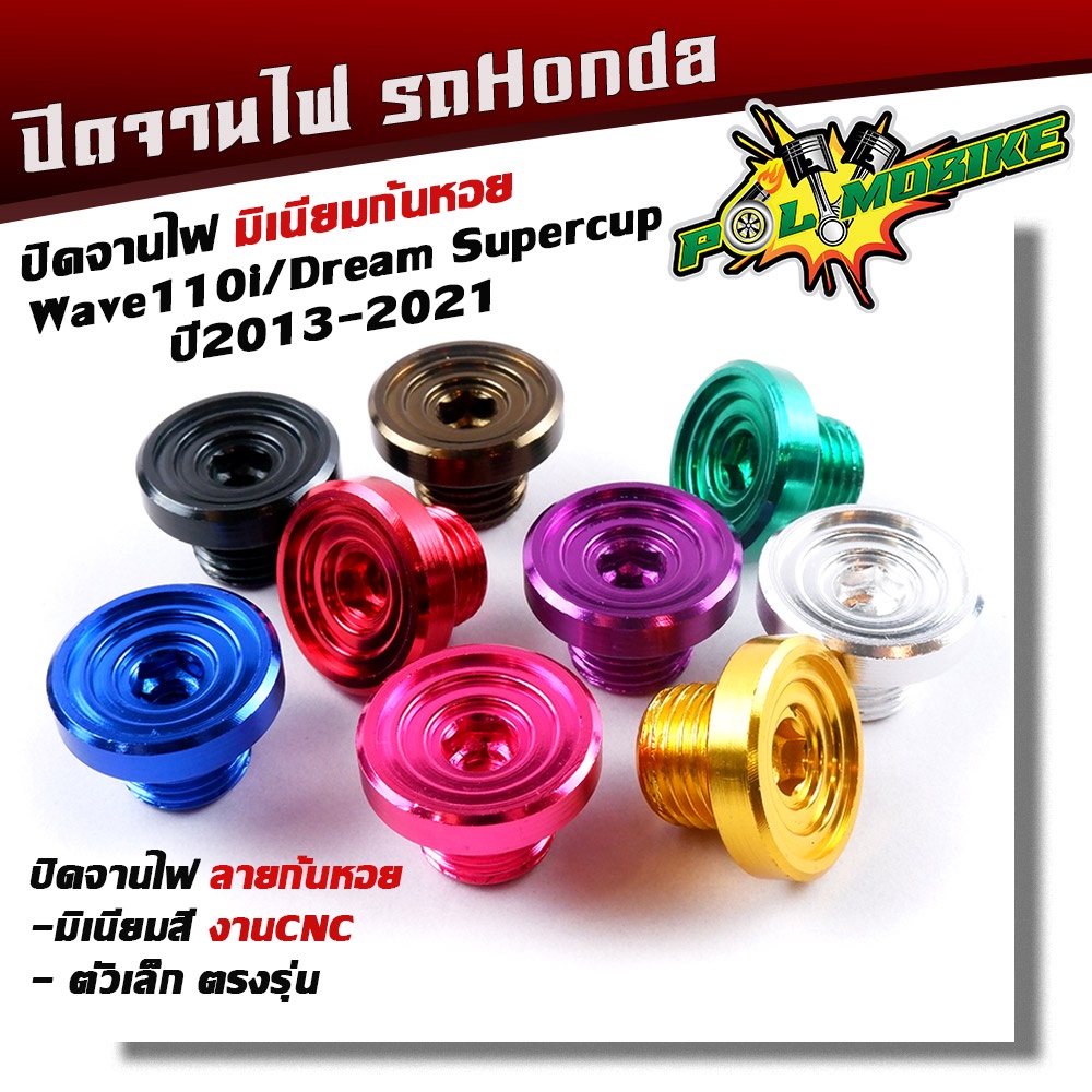 น็อตอุดจานไฟ WAVE110i ลายก้นหอย งานมิเนียม น็อตจานไฟเวฟ มีให้เลือกหลายสี