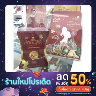 รากสามสิบ R-30 เรือนแก้ว (แพคเกจใหม่)