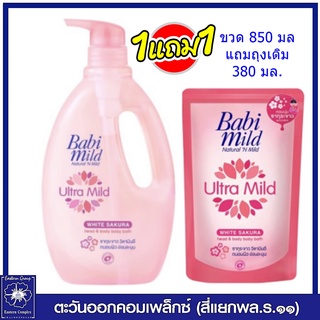 *Babi mild สบู่เหลว เบบี้มายด์ อัลตร้ามายด์ ไวท์ ซากุระ เฮด &amp; บอดี้ เบบี้ บาธ 850 มล.แถม ถุงเติม 380 มล. 0121