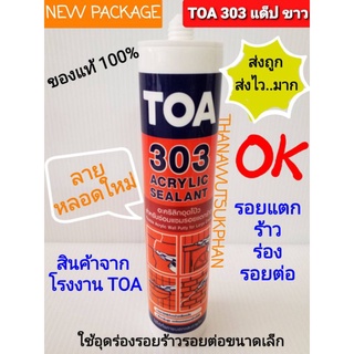 ภาพหน้าปกสินค้าTOA 303 แด๊ปขาว ทาสีทับได้ พร้อมส่งไวทั่วไทย ที่เกี่ยวข้อง