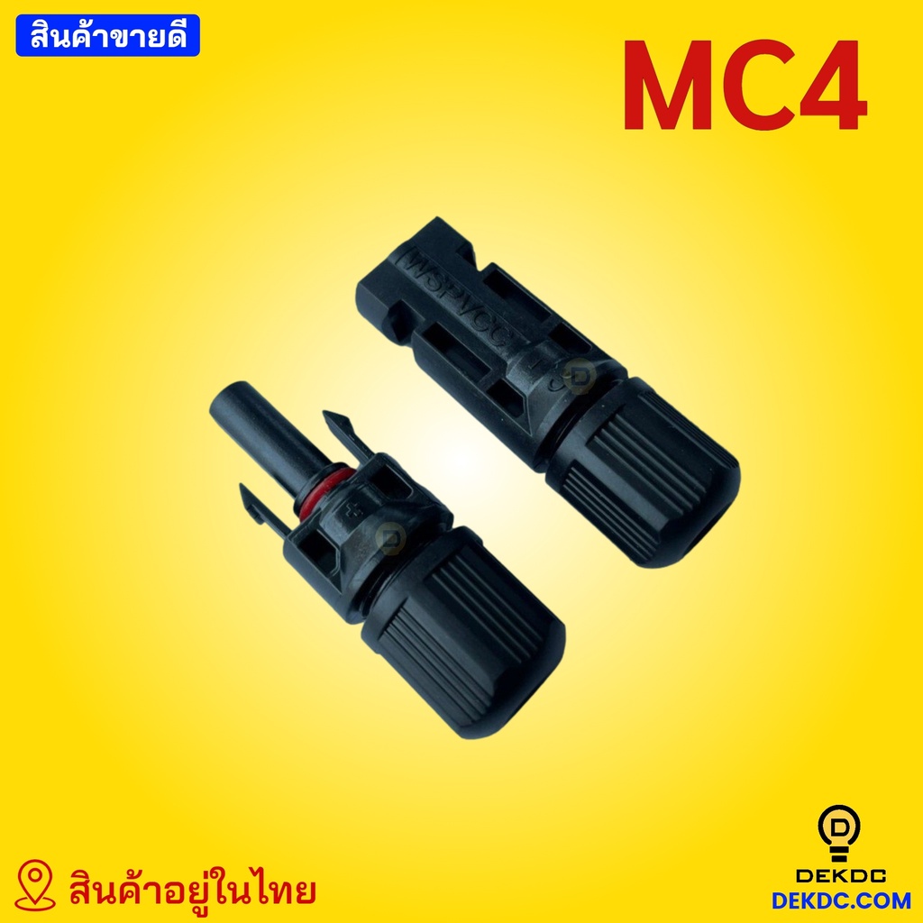 mc4-ราคาถูก-คุณภาพดี-พร้อมส่ง-สินค้าอยู่ในไทย