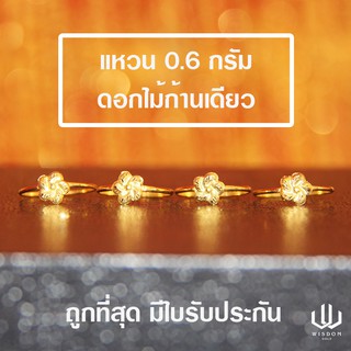 ภาพหน้าปกสินค้าแหวนทองคำแท้ น้ำหนัก 0.6 กรัม ลายดอกไม้ ทองคำแท้ 96.5 % พร้อมใบรับประกันสินค้า ที่เกี่ยวข้อง