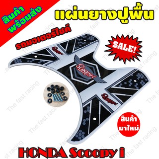 แผ่นยางวางเท้า Scoopy-i แผ่นยางปูพื้น Honda Scoopy i สีขาว สำหรับปี2012-2020