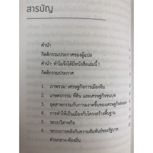 เรื่องต้องรู้เกี่ยวกับเศรษฐกิจจีน-9786167150772