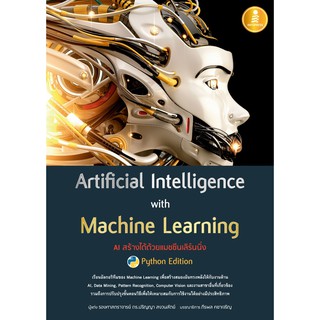 ภาพหน้าปกสินค้า[โค้ด L3EL5 ลดเหลือ 422฿] หนังสือ Artificial Intelligence with Machine Learning, AI สร้างได้ด้วยแมชชีนเลิร์นนิ่ง ที่เกี่ยวข้อง