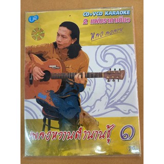 แผ่น CD + VCD Karaoke หลงลงลาย เพลงหวานตำนานชู้1