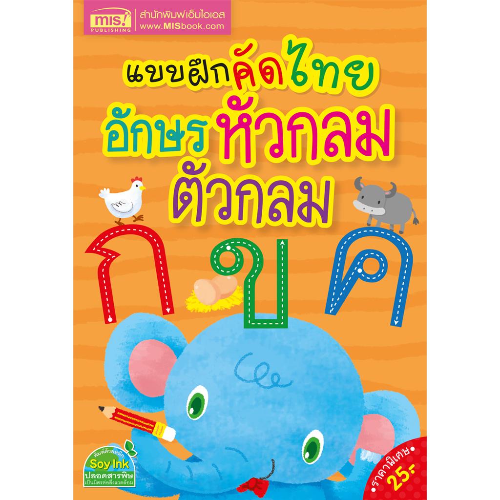 ภาพหน้าปกสินค้าMISBOOK หนังสือแบบฝึกคัดไทย อักษรหัวกลม ตัวกลม จากร้าน misbook บน Shopee