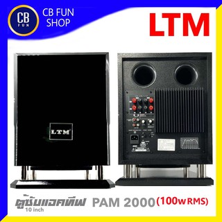 LTM PAM-2000 ตู้ลำโพงซับเบสมีขยาย10 นิ้ว(100wRMS)=1ใบ สินค้าใหม่แกะกล่องทุกชิ้นรับรองของแท้100%