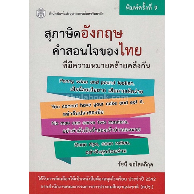 9789740336280-สุภาษิตอังกฤษ-คำสอนของไทย-ที่มีความหมายคล้ายคลึงกัน