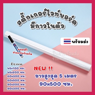 ภาพขนาดย่อของสินค้าSticker Whiteboard สติ้กเกอร์ไวท์บอร์ด ติดง่าย ไม่เป็นรอย ไม่ต้องเจาะผนัง ใช้เขียนต