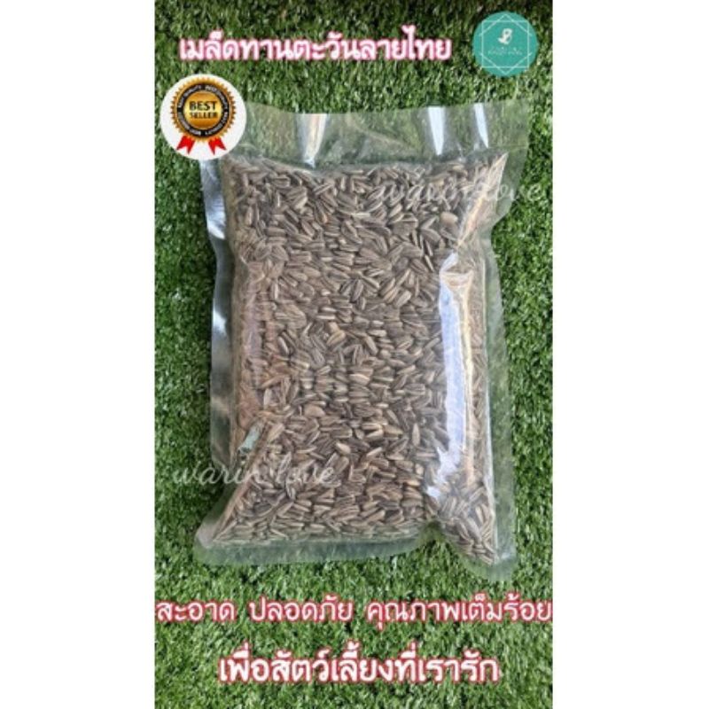 ภาพสินค้าเมล็ดทานตะวันลายไทย(เมล็ดขนาดเล็ก) แบบ 500 g. , 1 Kg. , 3 Kg. สะอาดไม่มีฝุ่นเกรดA อาหารสำหรับนก และ สัตว์ฟันแทะ จากร้าน warin_love บน Shopee ภาพที่ 4