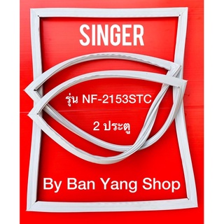 ขอบยางตู้เย็น SINGER รุ่น NF-2153STC (2 ประตู)