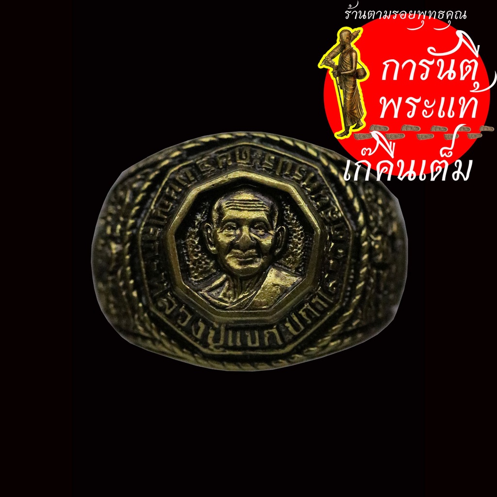 แหวน-รุ่นแรก-หลวงปู่แขก-ปภาโส-ทองฝาบาตร-เบอร์-๕๘