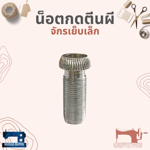 น็อตกดตีนผี-สำหรับจักรเย็บเล็ก-จักรหัวดำ