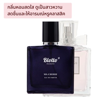 [ใส่โค้ด O9RW8 ลด 80.-]น้ำหอมผู้หญิง Blotto Fragrance EDP หอมติดทนนาน กลิ่น Ms.Cherie ( Blooming Bouquet)