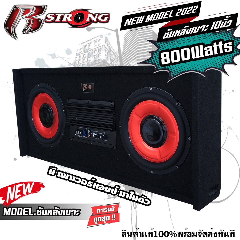 r-strong-ตู้ซับหลังเบาะสำเร็จรูป-ดอกซับ-10นิ้ว-ตู้ลำโพงซับเบส-subwoofer-10นิ้ว-มีเพาเวอร์แอมป์ในตัว-800watts