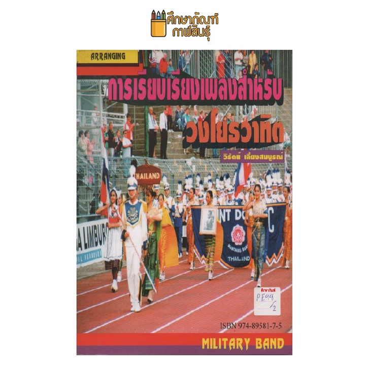 การเรียบเรียงเพลงสำหรับวงโยธวาทิต-by-วิรัตน์-เลี้ยงสมบูรณ์