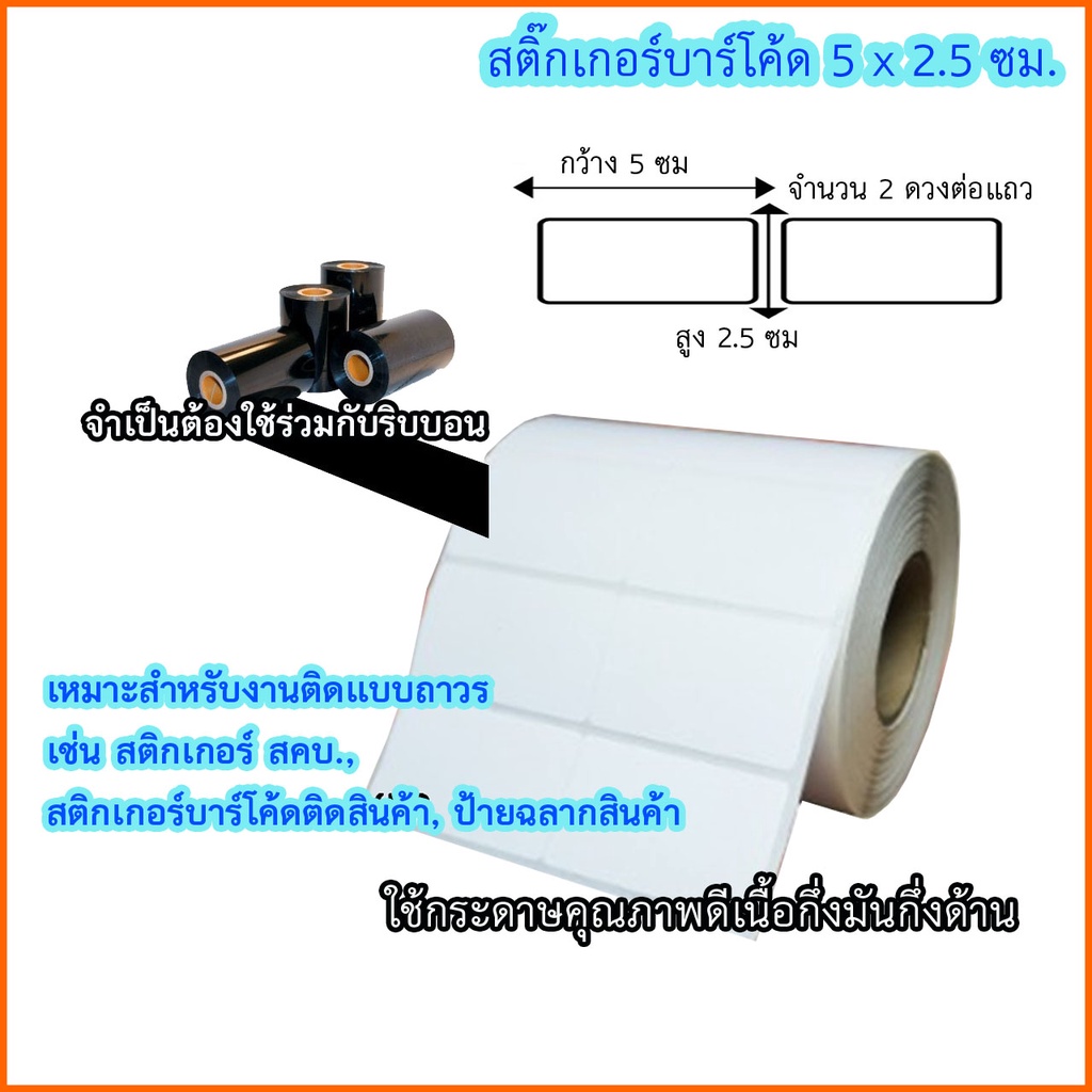 สติกเกอร์บาร์โค้ด-สติกเกอร์พิมพ์ฉลากกึ่งมันกึ่งด้าน-5-x-2-5-ซม-พิมพ์บาร์โค้ด-จำนวน-2-500-ดวง-ม้วน-ใช้คู่กับหมึกริบบอน