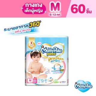 ภาพหน้าปกสินค้า[ส่งฟรี]ผ้าอ้อมเด็กแบบกางเกง มามี่โพโคแพ้นท์ Premium Extra Dry New Super Jumbo (หญิง) M 60L (แพ็คไซส์ใหม่) ที่เกี่ยวข้อง