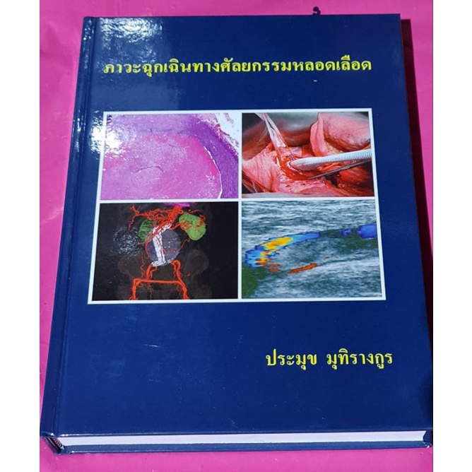 หนังสือภาวะฉุกเฉินทางศัลยกรรมหลอดเลือด