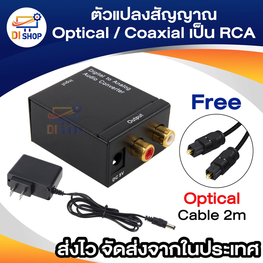 ตัวแปลงสัญญาณ-optical-coaxial-เป็น-rca-digital-coaxial-to-rca-audio-converter-free-optical-cable-2m-1pcs